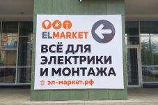 Баннер для магазина Elmarket